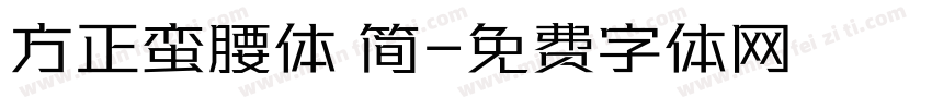 方正蛮腰体 简字体转换